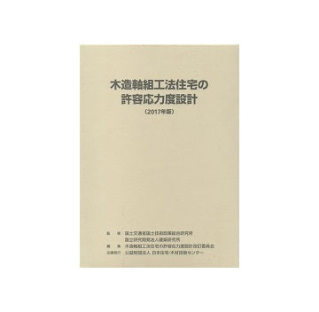 木造軸組工法住宅の許容応力度設計（2017年版)