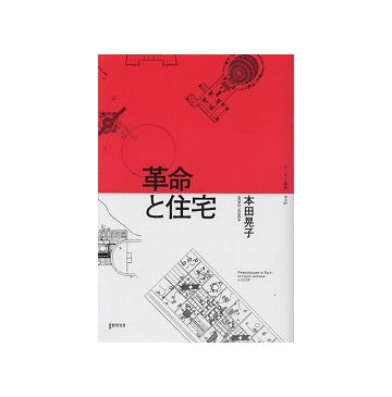 革命と住宅
