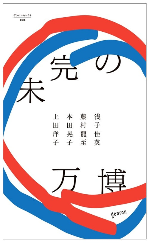 未完の万博
