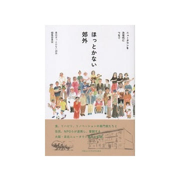 ほっとかない郊外　ニュータウンを次世代につなぐ