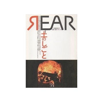 芸術批評誌REAR（リア）　33号　土のしごと