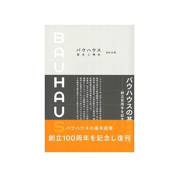 バウハウス　歴史と理念〈記念版〉