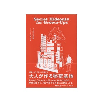 大人が作る秘密基地