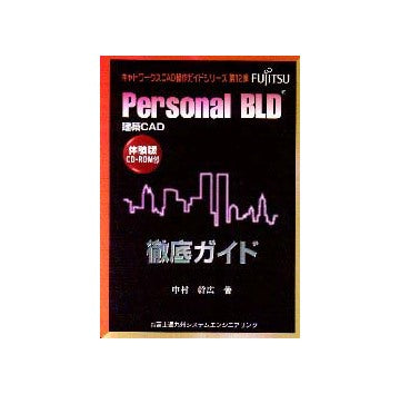 建築CAD Personal BLD 徹底ガイド
