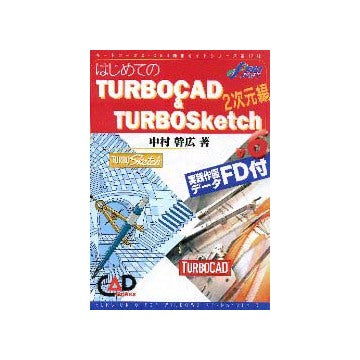 はじめてのTURBOCAD & TURBOSketch V6
2次元編