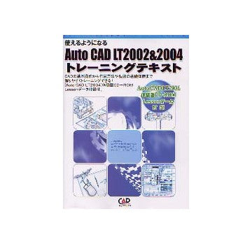使えるようになる AutoCAD LT2002&2004トレーニングテキスト
