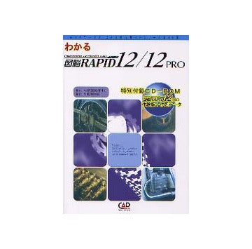 わかる図脳RAPID12/12PRO