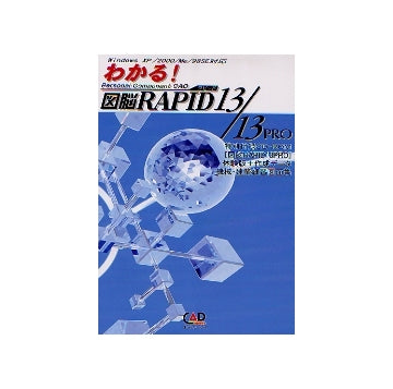 わかる！図脳RAPID 13／13PRO
Personal Component CAD
