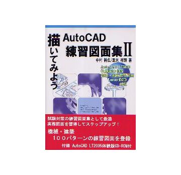 描いてみよう AutoCAD 練習図面集 II