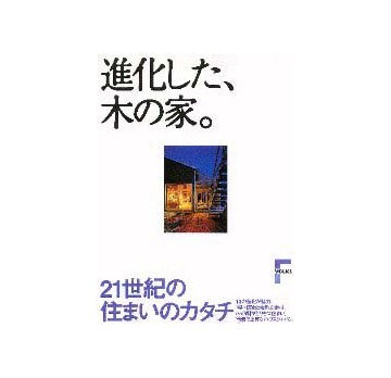進化した、木の家  21世紀の住まいのカタチ