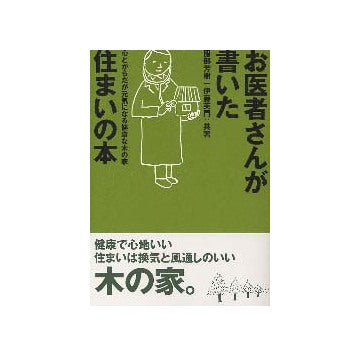 お医者さんが書いた住まいの本