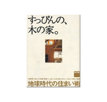 すっぴんの木の家  地球時代の住まい術　改訂版
