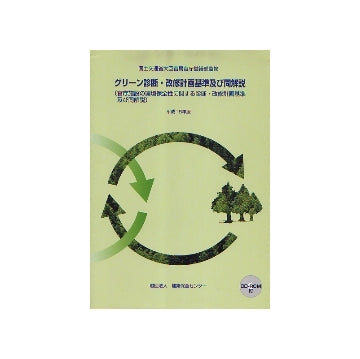 グリーン診断・改修計画基準及び同解説　平成18年
官庁施設の環境保全性に関する診断・改修計画基準及び同解説