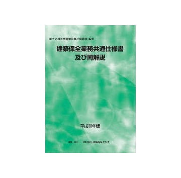 建築保全業務共通仕様書及び同解説 平成30年版