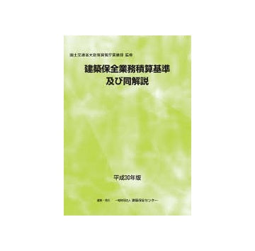 建築保全業務積算基準及び同解説 平成30年版