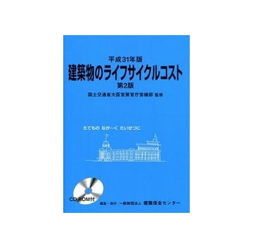 建築物のライフサイクルコスト　平成31年版　第2版