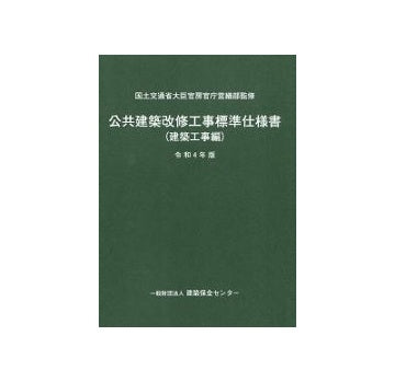 公共建築改修工事標準仕様書（建築工事編）　令和4年版