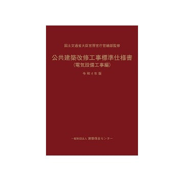 公共建築改修工事標準仕様書（電気設備工事編） 令和4年版