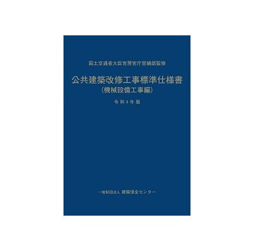 公共建築改修工事標準仕様書（機械設備工事編） 令和4年版