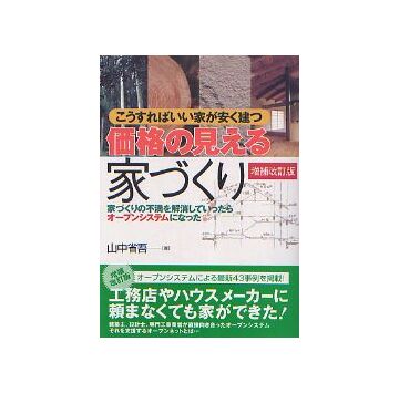 価格の見える家づくり　増補改訂版
こうすればいい家が安く建つ
