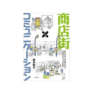 商店街コミュニケーション