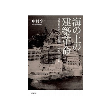 海の上の建築革命