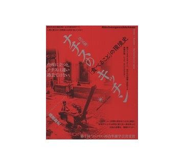 決定版　ナチスのキッチン　「食べること」の環境史