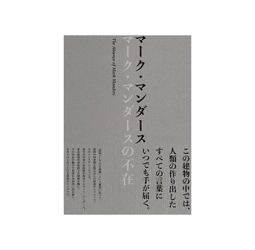 マーク・マンダース　マーク・マンダースの不在
The Absence of Mark Manders