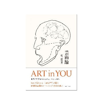 芸術論