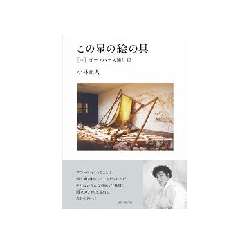 この星の絵の具［中］ダーフハース通り52