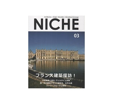 NICHE 03 フランス建築探訪!