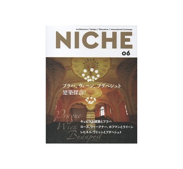 NICHE 06　プラハ、ウィーン、ブダペシュト建築探訪