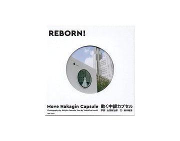 REBORN !　動く中銀カプセル