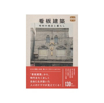看板建築 昭和の商店と暮らし