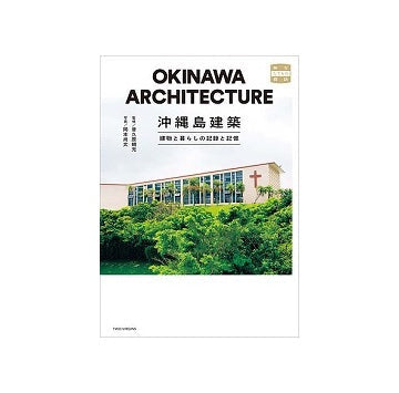 沖縄島建築 建物と暮らしの記録と記憶