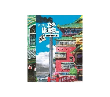 ジブリの立体建造物展　図録 <復刻版>