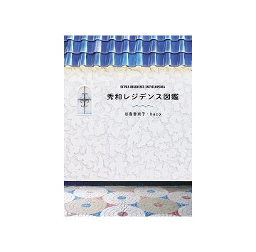 秀和レジデンス図鑑