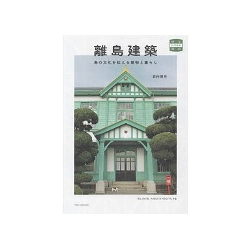 離島建築　島の文化を伝える建物と暮らし