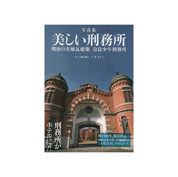 美しい刑務所　明治の名煉瓦建築 奈良少年刑務所
