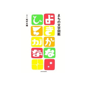 まちの文字図鑑　よきかな ひらがな