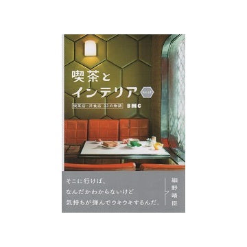 喫茶とインテリア　west　喫茶店・洋食店 33の物語