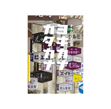 まちの文字図鑑　ヨキカナカタカナ
