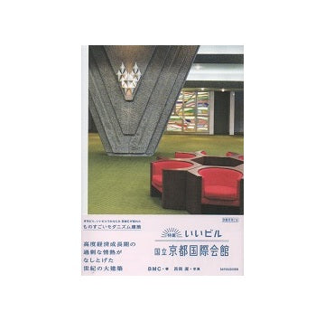 特薦いいビル　国立京都国際会館　