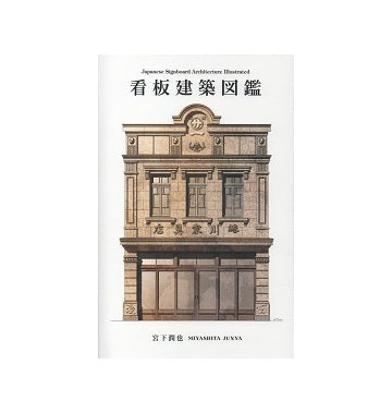 看板建築図鑑