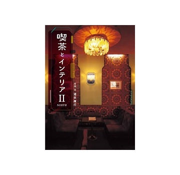 喫茶とインテリア II　North