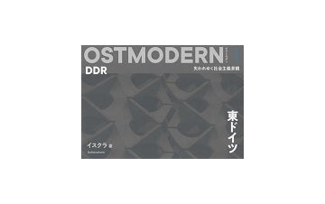 オストモダン1 東ドイツ 失われゆく社会主義景観