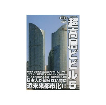 超高層ビビル 5　韓国編
