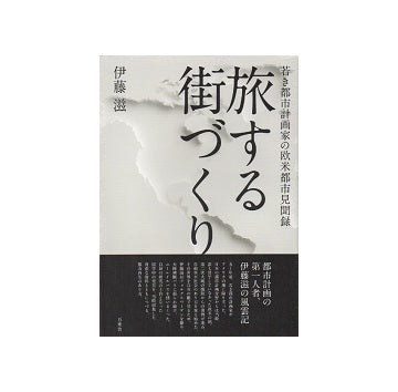 旅する街づくり　若き都市計画家の欧米都市見聞録