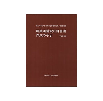 建築設備設計計算書作成の手引 平成27年版