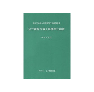 公共木造工事標準仕様書　平成28年版